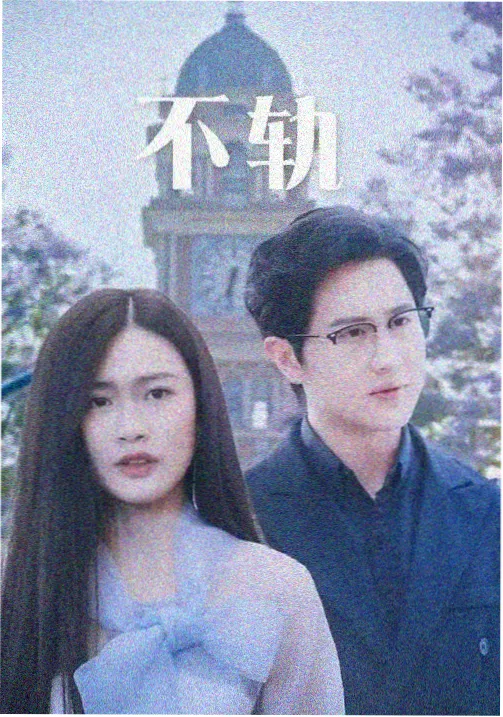 长夜灯塔剧集封面